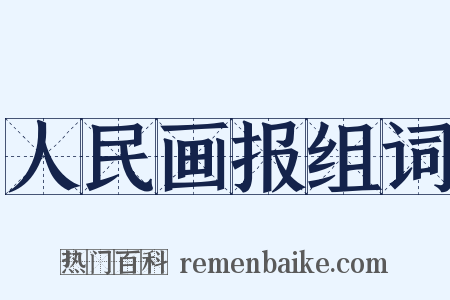 人民画报组词是什么意思的图片